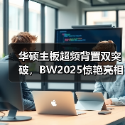 华硕主板超频背置双突破，BW2025惊艳亮相（图3）