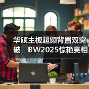 华硕主板超频背置双突破，BW2025惊艳亮相（图4）