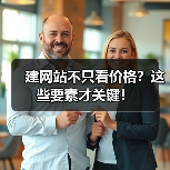 建网站不只看价格？这些要素才关键！