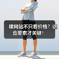 建网站不只看价格？这些要素才关键！（图3）