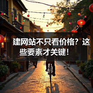 建网站不只看价格？这些要素才关键！（图2）