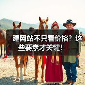建网站不只看价格？这些要素才关键！（图4）