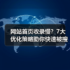 网站首页收录慢？7大优化策略助你快速被搜索引擎收录（图3）