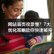 网站首页收录慢？7大优化策略助你快速被搜索引擎收录（图4）
