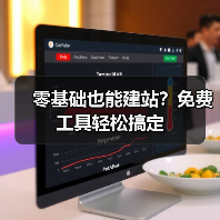 零基础也能建站？免费工具轻松搞定（图2）