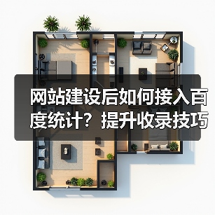网站建设后如何接入百度统计？提升收录技巧全解析（图1）
