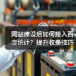 网站建设后如何接入百度统计？提升收录技巧全解析（图3）