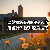 网站建设后如何接入百度统计？提升收录技巧全解析（图4）