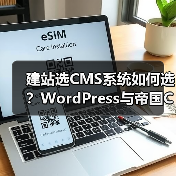 建站选CMS系统如何选？WordPress与帝国CMS功能、安全、性能全面对比（图3）