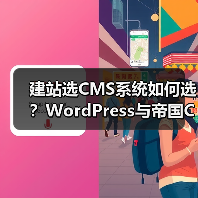 建站选CMS系统如何选？WordPress与帝国CMS功能、安全、性能全面对比（图4）
