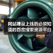 网站建设上线后必须知道的百度搜索资源平台提交方法！（图1）