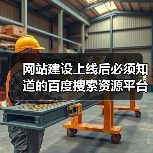 网站建设上线后必须知道的百度搜索资源平台提交方法！（图2）