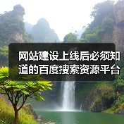 网站建设上线后必须知道的百度搜索资源平台提交方法！（图3）