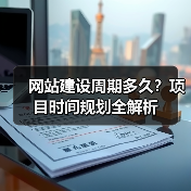 网站建设周期多久？项目时间规划全解析（图1）