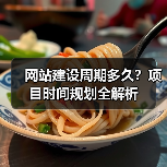 网站建设周期多久？项目时间规划全解析（图2）