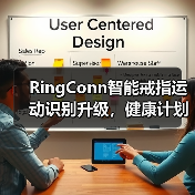 RingConn智能戒指运动识别升级，健康计划定制开启个性健康新体验（图2）