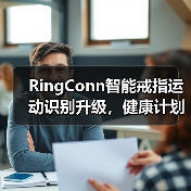 RingConn智能戒指运动识别升级，健康计划定制开启个性健康新体验（图1）