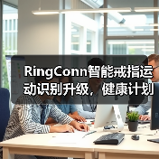 RingConn智能戒指运动识别升级，健康计划定制开启个性健康新体验（图3）