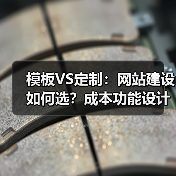 模板VS定制：网站建设如何选？成本功能设计全解析（图3）