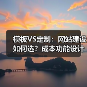 模板VS定制：网站建设如何选？成本功能设计全解析（图4）