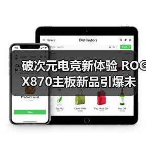 破次元电竞新体验 ROG X870主板新品引爆未来科技（图1）
