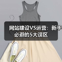 网站建设VS运营：新手必避的5大误区（图2）