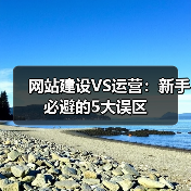 网站建设VS运营：新手必避的5大误区（图4）