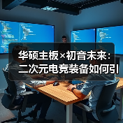 华硕主板×初音未来：二次元电竞装备如何引爆BW2025？（图4）