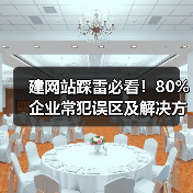 建网站踩雷必看！80%企业常犯误区及解决方案（图3）