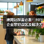 建网站踩雷必看！80%企业常犯误区及解决方案（图4）