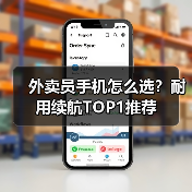 外卖员手机怎么选？耐用续航TOP1推荐（图1）