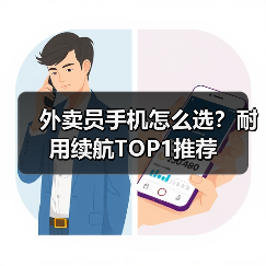 外卖员手机怎么选？耐用续航TOP1推荐（图3）