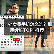 外卖员手机怎么选？耐用续航TOP1推荐（图4）