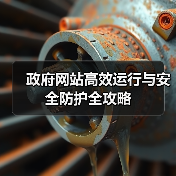 政府网站高效运行与安全防护全攻略（图2）