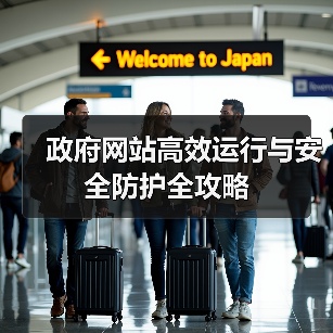 政府网站高效运行与安全防护全攻略（图1）