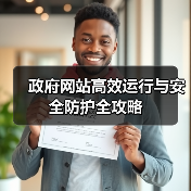 政府网站高效运行与安全防护全攻略（图4）