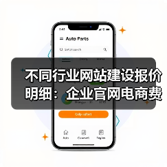 不同行业网站建设报价明细：企业官网电商费用对比（图2）