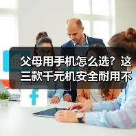 父母用手机怎么选？这三款千元机安全耐用不踩雷