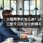 父母用手机怎么选？这三款千元机安全耐用不踩雷（图3）