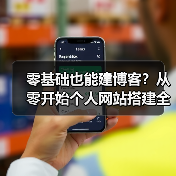 零基础也能建博客？从零开始个人网站搭建全攻略（图1）
