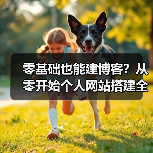 零基础也能建博客？从零开始个人网站搭建全攻略（图4）