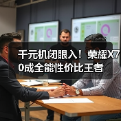 千元机闭眼入！荣耀X70成全能性价比王者（图3）