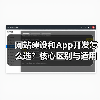 网站建设和App开发怎么选？核心区别与适用场景分析（图4）