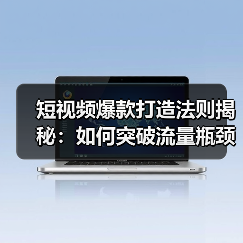 短视频爆款打造法则揭秘：如何突破流量瓶颈？（图4）