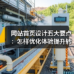网站首页设计五大要点：怎样优化体验提升转化率？（图2）