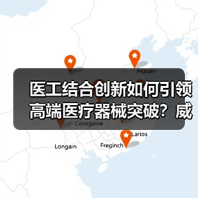 医工结合创新如何引领高端医疗器械突破？威脉医疗斩获年度最佳企业（图3）