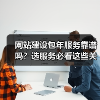 网站建设包年服务靠谱吗？选服务必看这些关键点（图2）