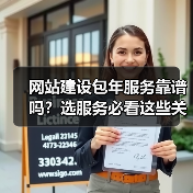 网站建设包年服务靠谱吗？选服务必看这些关键点（图1）