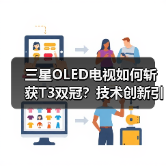 三星OLED电视如何斩获T3双冠？技术创新引领行业标杆（图1）