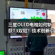 三星OLED电视如何斩获T3双冠？技术创新引领行业标杆（图2）